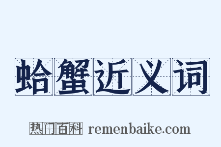 蛤蟹近义词是什么意思的图片